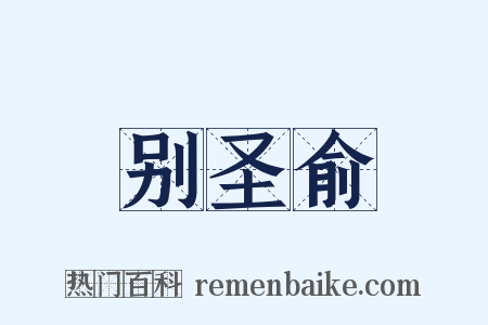 别圣俞是什么意思的图片